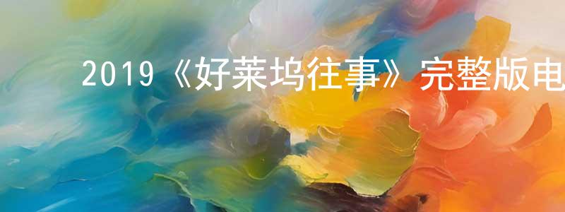 曾德萍发布2019《好莱坞往事》完整版电影/在线观看/百度云-美剧天堂